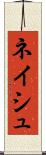 ネイシュ Scroll
