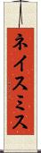 ネイスミス Scroll