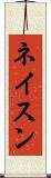 ネイスン Scroll