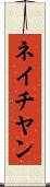 ネイチヤン Scroll