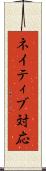 ネイティブ対応 Scroll