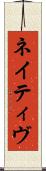 ネイティヴ Scroll