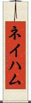 ネイハム Scroll