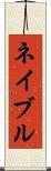ネイブル Scroll