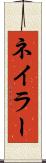 ネイラー Scroll