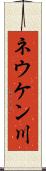 ネウケン川 Scroll