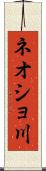 ネオショ川 Scroll