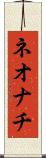 ネオナチ Scroll