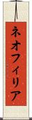 ネオフィリア Scroll