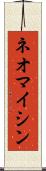 ネオマイシン Scroll