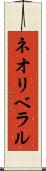 ネオリベラル Scroll