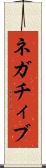 ネガチィブ Scroll
