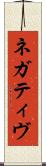 ネガティヴ Scroll