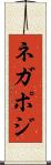 ネガポジ Scroll
