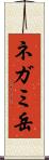 ネガミ岳 Scroll