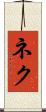 Nek Scroll