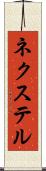 ネクステル Scroll