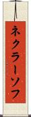 ネクラーソフ Scroll