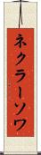 ネクラーソワ Scroll