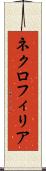 ネクロフィリア Scroll