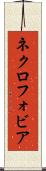 ネクロフォビア Scroll