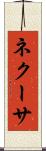 ネクーサ Scroll