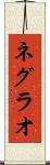 ネグラオ Scroll