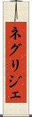 ネグリジェ Scroll
