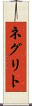 ネグリト Scroll