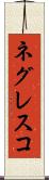 ネグレスコ Scroll