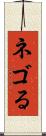 ネゴる Scroll