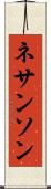 ネサンソン Scroll