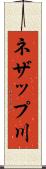 ネザップ川 Scroll