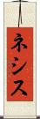 ネシス Scroll