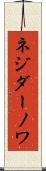 ネジダーノワ Scroll
