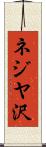 ネジヤ沢 Scroll
