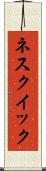 ネスクイック Scroll