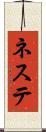 ネステ Scroll