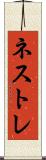 ネストレ Scroll