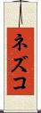 ネズコ Scroll