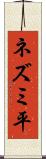 ネズミ平 Scroll