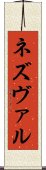 ネズヴァル Scroll
