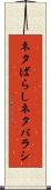 ネタばらし Scroll