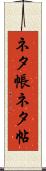 ネタ帳 Scroll