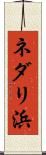 ネダリ浜 Scroll