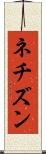ネチズン Scroll