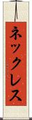 ネックレス Scroll