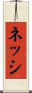 ネッシ Scroll