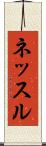 ネッスル Scroll