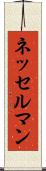 ネッセルマン Scroll